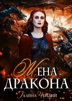 Обложка «Жена дракона»