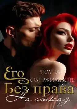 Обложка «Его тёмная одержимость: Без права на отказ»