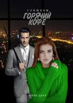Обложка «Слишком горячий кофе»