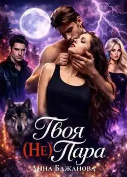 Обложка «Твоя (Не) Пара»
