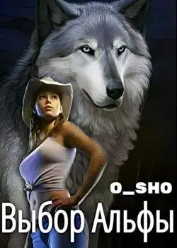 Обложка «Выбор Альфы»
