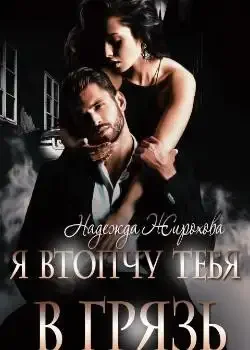 Обложка «Я втопчу тебя в грязь»