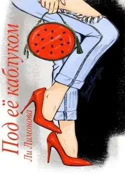 Обложка «Под ее каблуком»