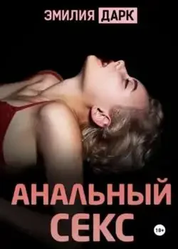 Обложка «Анальный секс»