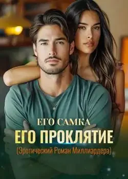 Обложка «ЕГО САМКА, ЕГО ПРОКЛЯТИЕ (Эротический Роман Миллиардера)»