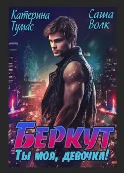 Обложка «Беркут. Ты моя, девочка! »