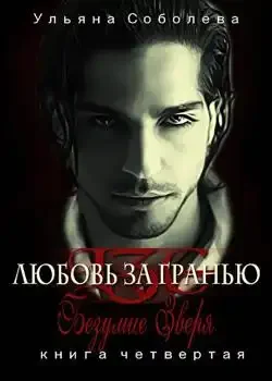 Обложка « Любовь за гранью IV Безумие зверя»