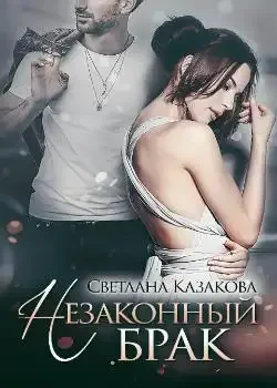 Обложка «Незаконный брак»