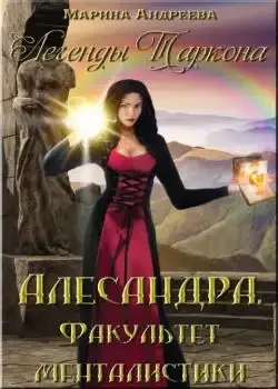 Обложка «Легенды Таркона. Факультет менталистики - книга 3»