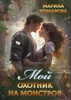 Обложка «Мой охотник на монстров»