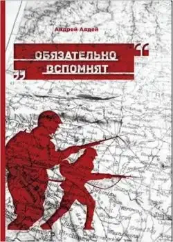 Обложка «Обязательно вспомнят»