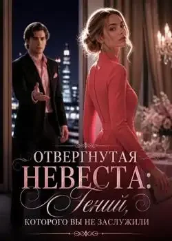Обложка «Отвергнутая невеста: Гений, которого вы не заслужили»