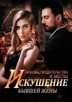 Обложка «Любовь, Предательство и Месть: Неудержимое Искушение бывшей Жены.»