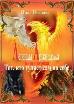 Обложка «Легенды Ариэнделла. Тот, кто гуляет сам по себе.»
