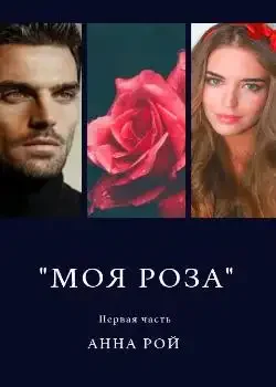 Обложка «"Моя роза". Первая часть »
