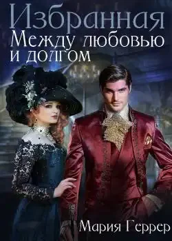 Обложка «Избранная. Между любовью и долгом»