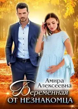 Обложка «Беременная от незнакомца »