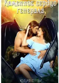 Обложка «Каменное сердце генерала»