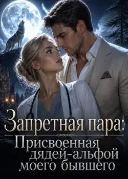 Обложка «Запретная пара: Присвоенная дядей-альфой моего бывшего»