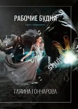 Обложка «Некромант. Рабочие будни»