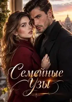 Обложка «Семейные Узы»