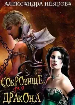 Обложка «Сокровище для дракона »