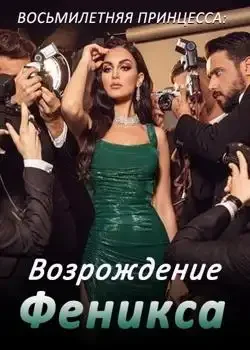 Обложка «Восьмилетняя принцесса: Возрождение Феникса»