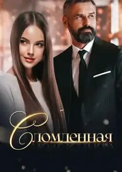 Обложка «Сломленная»