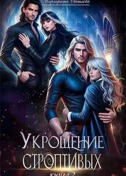 Обложка «Укрощение строптивых 2»