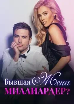 Обложка «Бывшая Жена – Миллиардер?»