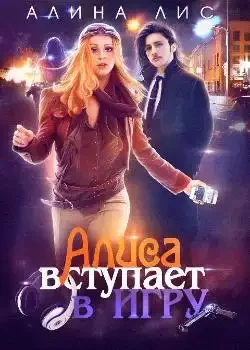 Обложка «Алиса вступает в игру»