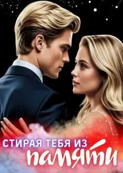 Обложка «Стирая тебя из памяти»