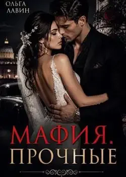 Обложка «Мафия. Прочные »