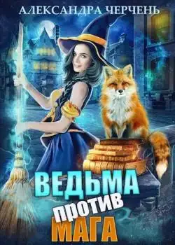 Обложка «Ведьма против мага!»