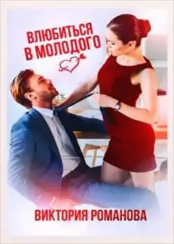 Обложка «Влюбиться в молодого»