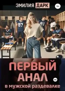 Обложка «Первый анал в мужской раздевалке»
