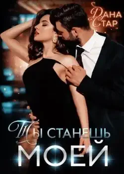 Обложка «Ты станешь моей»