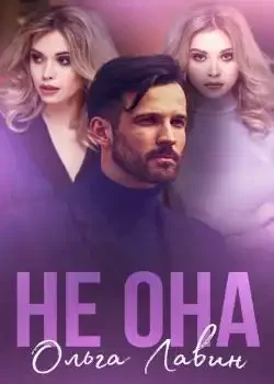 Обложка «Не она»