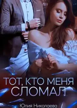 Обложка «Тот, кто меня сломал»
