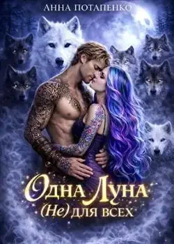 Обложка «Одна Луна (Не) для всех »