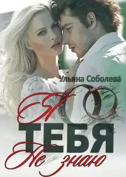Обложка «Я тебя не знаю»