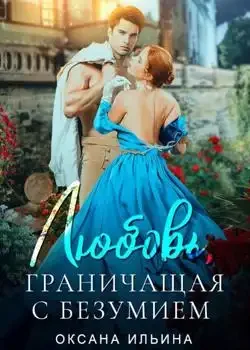 Обложка «Любовь, граничащая с безумием»