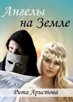 Обложка «Ангелы на Земле»