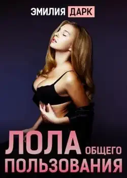 Обложка «Лола общего пользования»