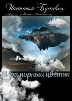 Обложка «Мраморный цветок»