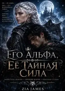 Обложка «Его Альфа, Её Секретная Сила»
