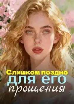 Обложка «Слишком поздно для его прощения»
