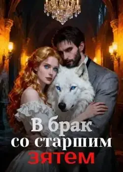 Обложка «В брак со старшим зятем»