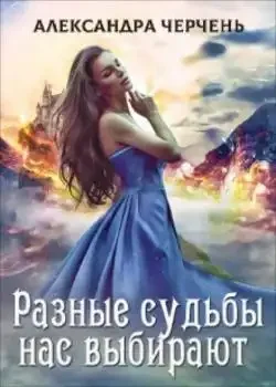 Обложка «Легенды-2. Разные судьбы нас выбирают»