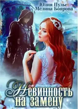 Обложка «Невинность на замену, или Право первой ночи»